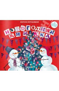 Новогодняя книжка. 12 открыток для семьи и друзей!