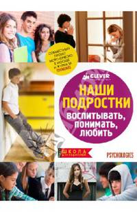Наши подростки. Воспитывать. Понимать. Любить (м/о)