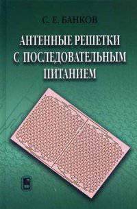 Антенные решетки с последовательным питанием