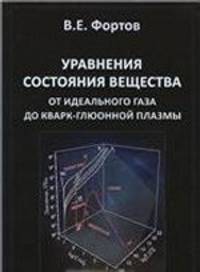 Уравнения состояния вещества, от идеального газа до кварк-глюонной плазмы