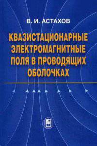 Квазистационарные электромагнитные поля в проводящих оболочках