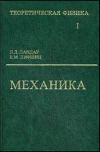 Курс теоретической физики. В 10 томах. Том 1. Механика. Учебное пособие - 6 изд.