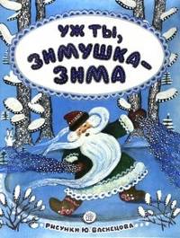 Уж ты, зимушка-зима. Рисунки Ю.Васнецова