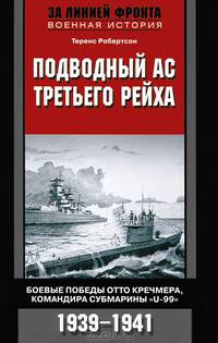 Подводный ас третьего рейха. Боевые победы Отто Кречмена, командира субмарины "U-99" 1939-1941