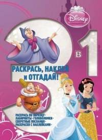 Принцессы. РНО 3-1 № 1302 (РНО 3-1 № 1413). Раскрась, наклей, отгадай! 3 в 1