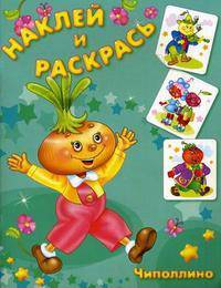 СуперРаскраска. 'Наклей и раскрась' Чиполлино (5555)