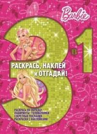 Барби. РНО3-1 № 1301. Раскрась, наклей, отгадай! 3 в 1.