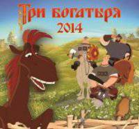 Календарь 2014 (на скрепке). Три богатыря на дальних берегах