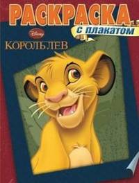 Раскраска с плакатом "Король Лев" №1304