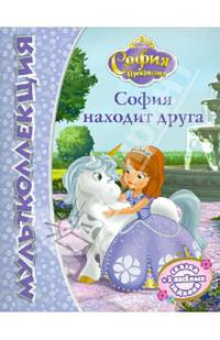 София Прекрасная. София находит друга. Мультколлекция.