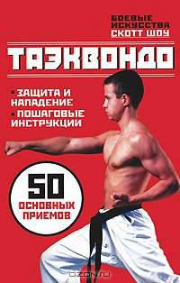 Таэквондо. 50 основных приемов