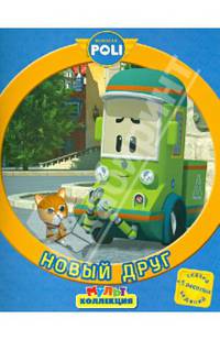 Робокар Поли и его друзья. Новый друг. Мультколлекция.