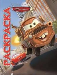 Мультраскраска "Тачки"