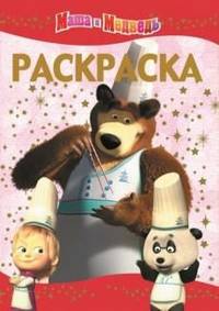Раскраска-люкс "Маша и медведь" №1329