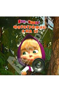 Книжка-квадрат "Маша и медведь. Фотография 9х12"