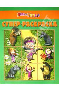 Суперраскраска N РС 1402("Маша и Медведь")