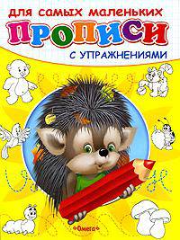 Ежик. Прописи с упражнениями