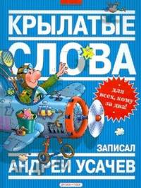 Крылатые слова. Фразеологический словарь