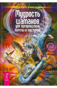 Мудрость шаманов для превращения мечты в поступок (2656)