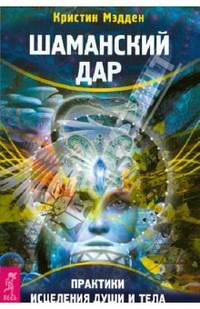 Шаманский дар. Практики исцеления души и тела (2658)