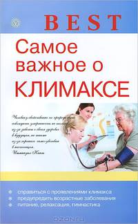 Best. Самое важное о климаксе
