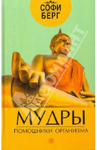 Здоровье на все 100! Мудры - помощники организма