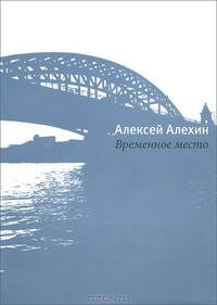 Временное место