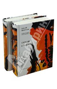 Дорога обратно. Крестьянин и тинейджер. В 2-х томах