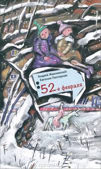 52-е февраля.: Повесть А.В. Жвалевский, Е.Б. Пастернак. - (Время - детство!).