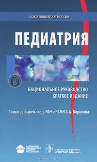 Педиатрия. Национальное руководство. Краткое издание