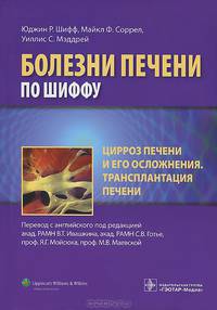 Цирроз печени и его осложнения. Трансплантация печени