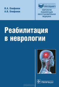 Реабилитация в неврологии