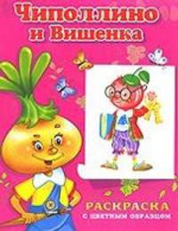 Чиполлино и Вишенка. Раскраска с цветным образцом