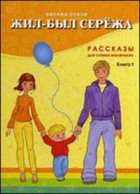 Жил-был Сережа. Рассказы для самых маленьких. В 3-х книгах. Книга 1