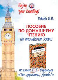 Пособие по домашнему чтению на английском языке по книге П.Г. Вудхауса "Так держать, Дживс!"