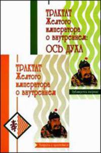 Трактат Желтого императора о внутреннем. Часть 1. Вопросы о простейшем