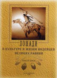 Лошади в культуре и жизни индейцев Великих Равнин. Берков А. Ю.