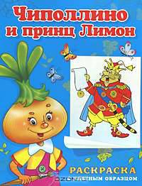 Чиполлино и принц Лимон. Раскраска с цветным образцом