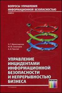 Управление инцидентами информационной безопасности и непрерывностью бизнеса. Учебное пособие для вузов. – Серия "Вопросы управления информационной безопасностью. Выпуск 3" - 2-е изд., испр.