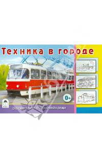 Техника в городе. Раскраска с наклейками