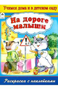 На дороге малыши (раскраска с наклейками)