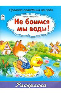 Раскраска - большая. Не боимся мы воды!
