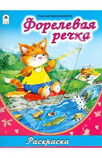 Раскраска - большая. Форелевая речка