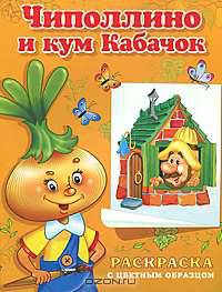 Чиполлино и кум Кабачок. Раскраска с цветным образцом