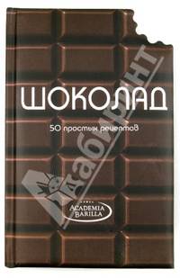 Шоколад. 50 простых рецептов