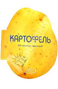 Картофель. 50 простых рецептов