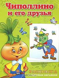 Чиполлино и его друзья. Раскраска с цветным образцом