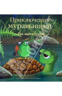 Приключения муравьишки. Как найти друга