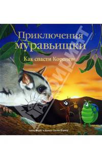 Приключения Муравьишки. Как спасти Королеву. Натали Джейн Паркер