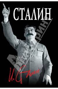 Великий Сталин